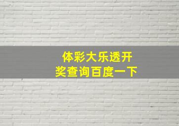 体彩大乐透开奖查询百度一下