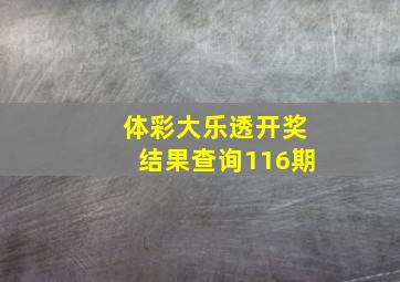 体彩大乐透开奖结果查询116期