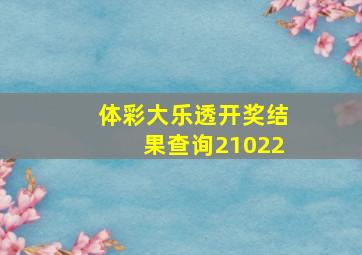 体彩大乐透开奖结果查询21022