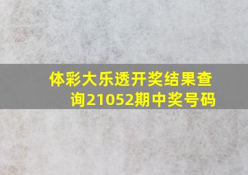 体彩大乐透开奖结果查询21052期中奖号码