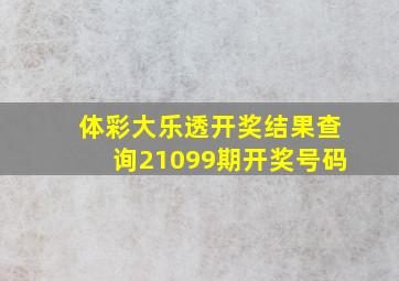 体彩大乐透开奖结果查询21099期开奖号码