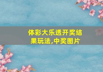 体彩大乐透开奖结果玩法,中奖图片