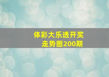 体彩大乐透开奖走势图200期