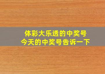 体彩大乐透的中奖号今天的中奖号告诉一下