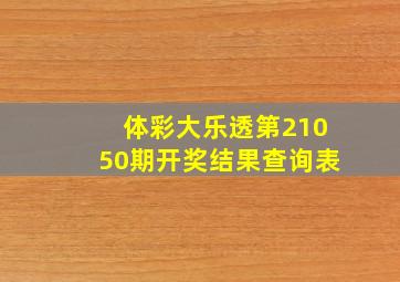 体彩大乐透第21050期开奖结果查询表