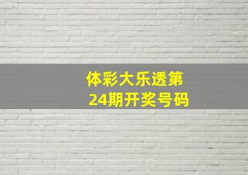 体彩大乐透第24期开奖号码