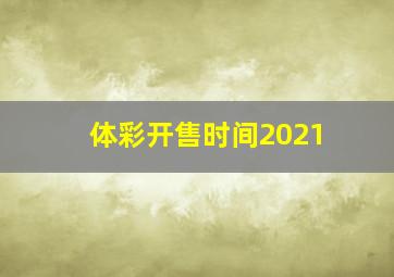 体彩开售时间2021