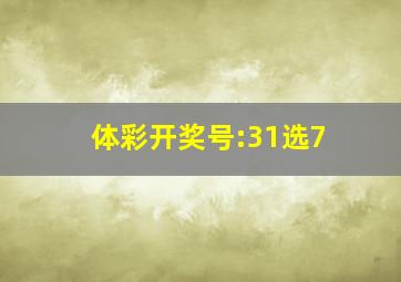 体彩开奖号:31选7