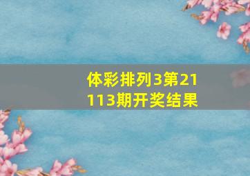 体彩排列3第21113期开奖结果