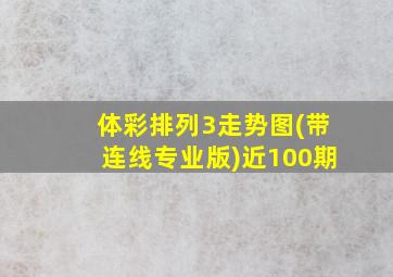 体彩排列3走势图(带连线专业版)近100期