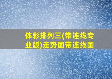 体彩排列三(带连线专业版)走势图带连线图