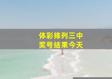 体彩排列三中奖号结果今天