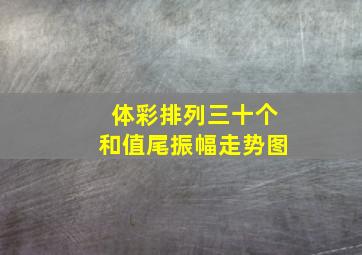 体彩排列三十个和值尾振幅走势图