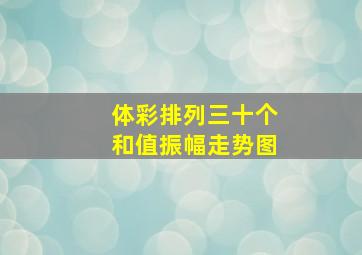 体彩排列三十个和值振幅走势图