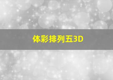 体彩排列五3D