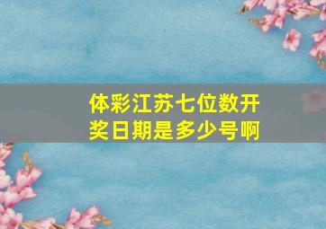 体彩江苏七位数开奖日期是多少号啊