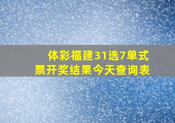 体彩福建31选7单式票开奖结果今天查询表