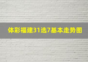 体彩福建31选7基本走势图