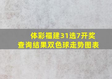 体彩福建31选7开奖查询结果双色球走势图表