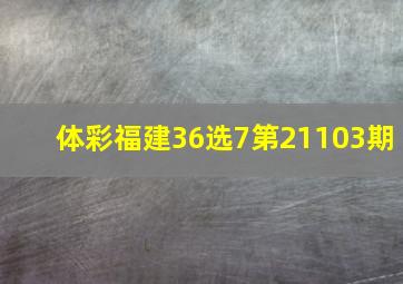 体彩福建36选7第21103期