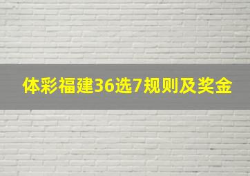 体彩福建36选7规则及奖金