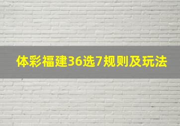 体彩福建36选7规则及玩法