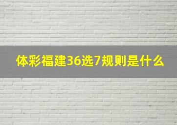 体彩福建36选7规则是什么