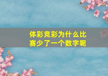 体彩竞彩为什么比赛少了一个数字呢