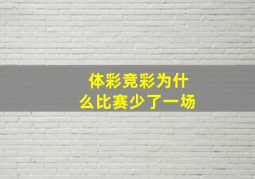 体彩竞彩为什么比赛少了一场