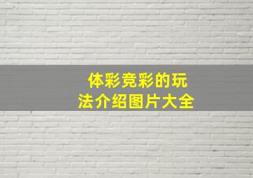 体彩竞彩的玩法介绍图片大全