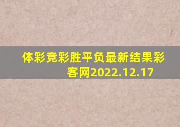 体彩竞彩胜平负最新结果彩客网2022.12.17