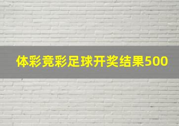 体彩竞彩足球开奖结果500