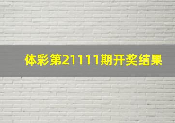 体彩第21111期开奖结果