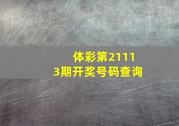 体彩第21113期开奖号码查询