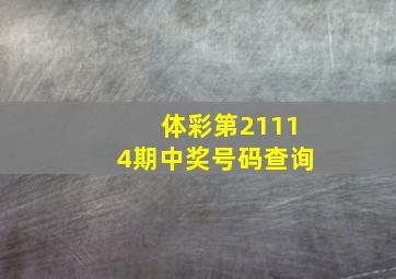 体彩第21114期中奖号码查询