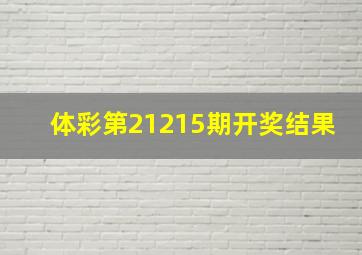 体彩第21215期开奖结果