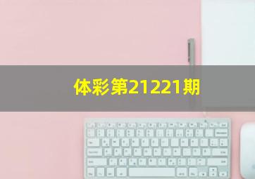 体彩第21221期