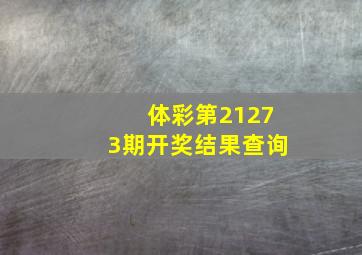 体彩第21273期开奖结果查询