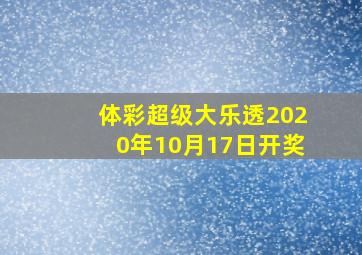 体彩超级大乐透2020年10月17日开奖