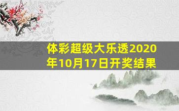 体彩超级大乐透2020年10月17日开奖结果