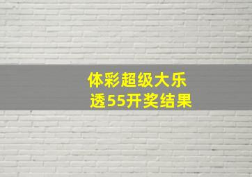 体彩超级大乐透55开奖结果