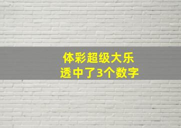 体彩超级大乐透中了3个数字