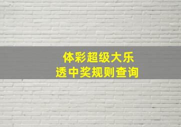 体彩超级大乐透中奖规则查询