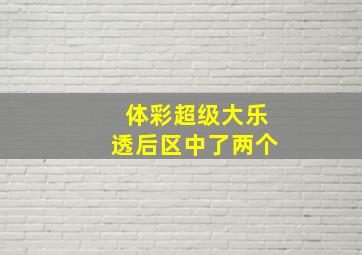 体彩超级大乐透后区中了两个