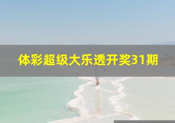 体彩超级大乐透开奖31期