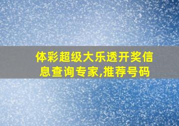 体彩超级大乐透开奖信息查询专家,推荐号码