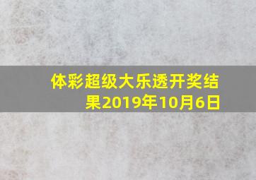 体彩超级大乐透开奖结果2019年10月6日