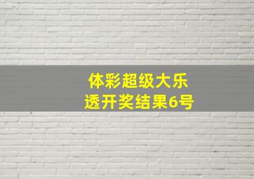 体彩超级大乐透开奖结果6号