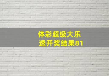 体彩超级大乐透开奖结果81