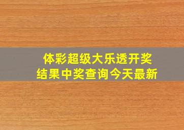 体彩超级大乐透开奖结果中奖查询今天最新